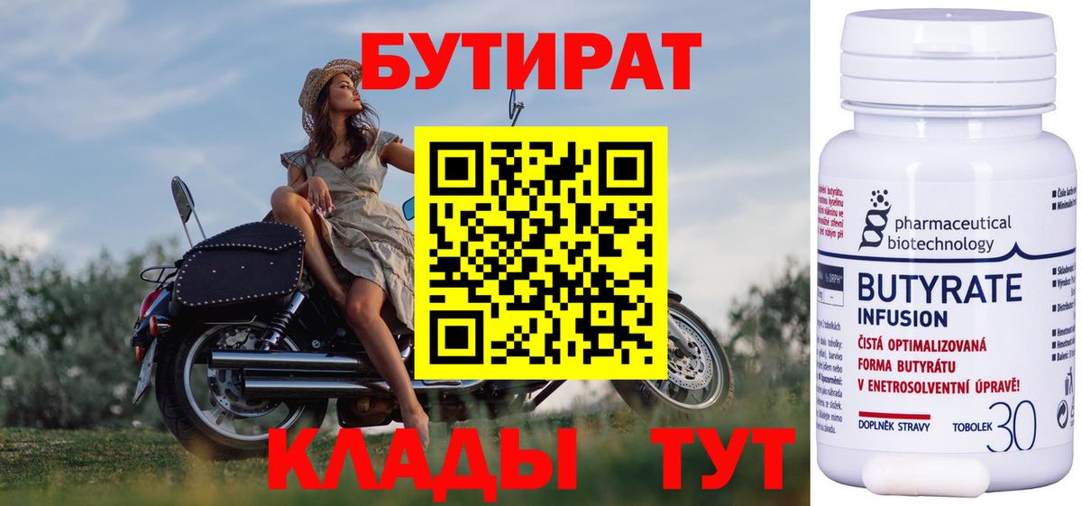 БУТИРАТ  Вход с VPN  Кубинка  БУТИРАТ бутандиол 